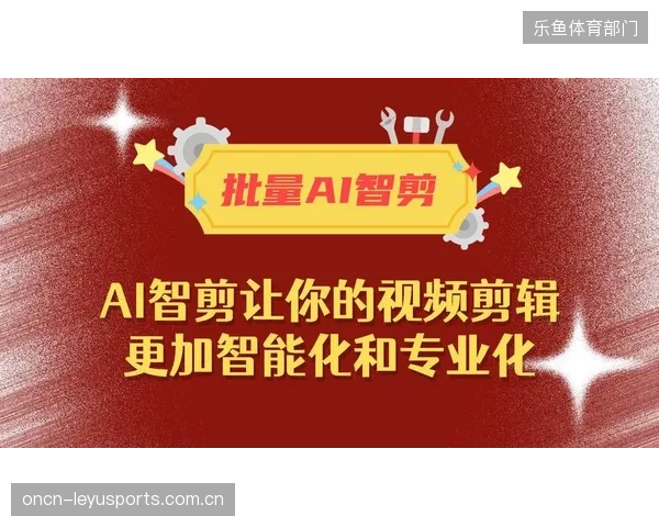 数据显示AI剪辑可降低单场内容制作成本80%，让长尾赛事的高效变现成为可能